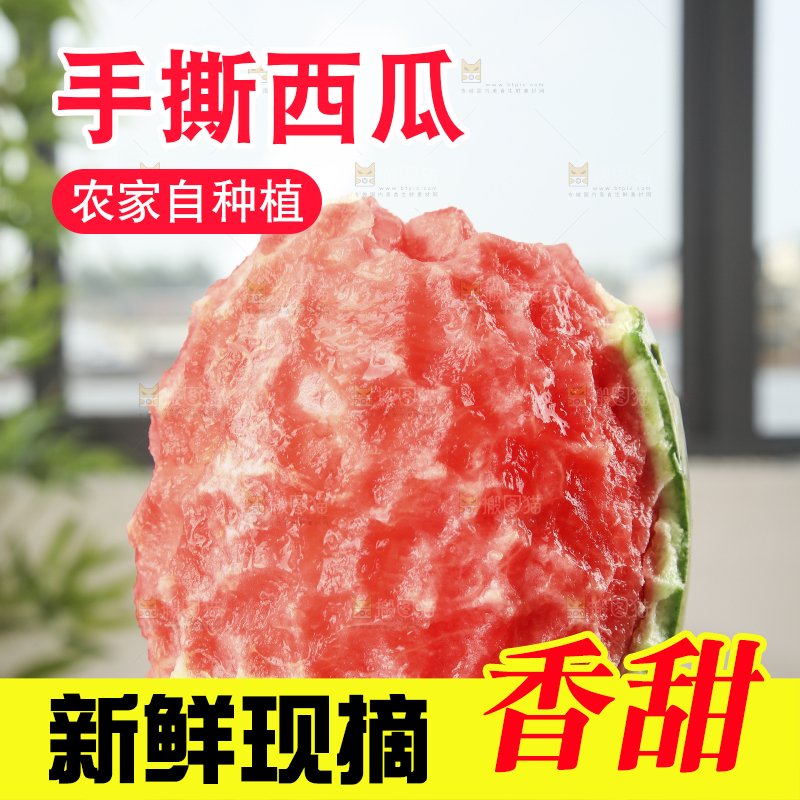 木底上的手撕西瓜