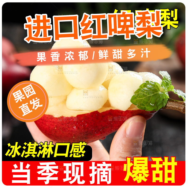 红啤梨主图