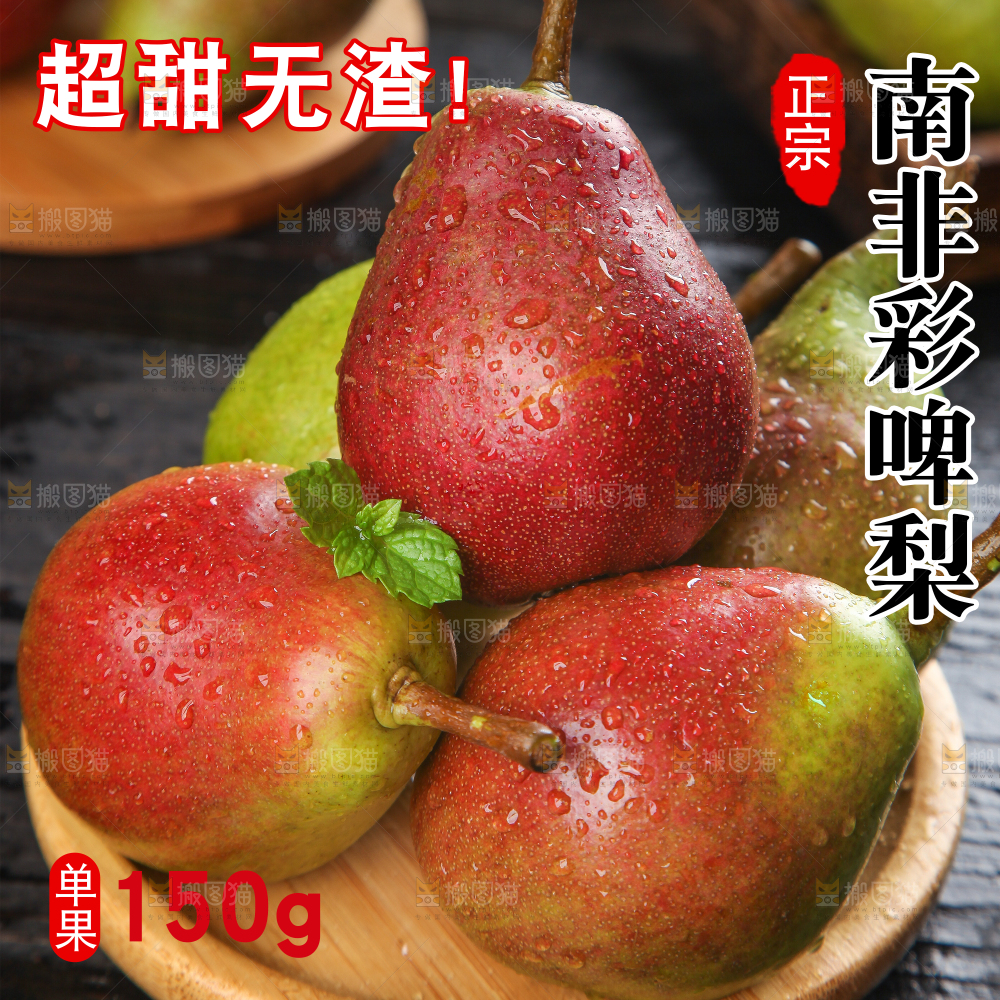 彩啤梨主图