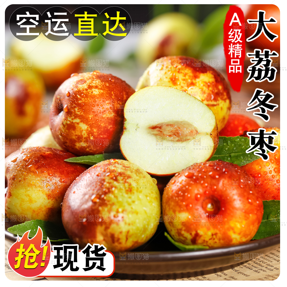 冬枣主图