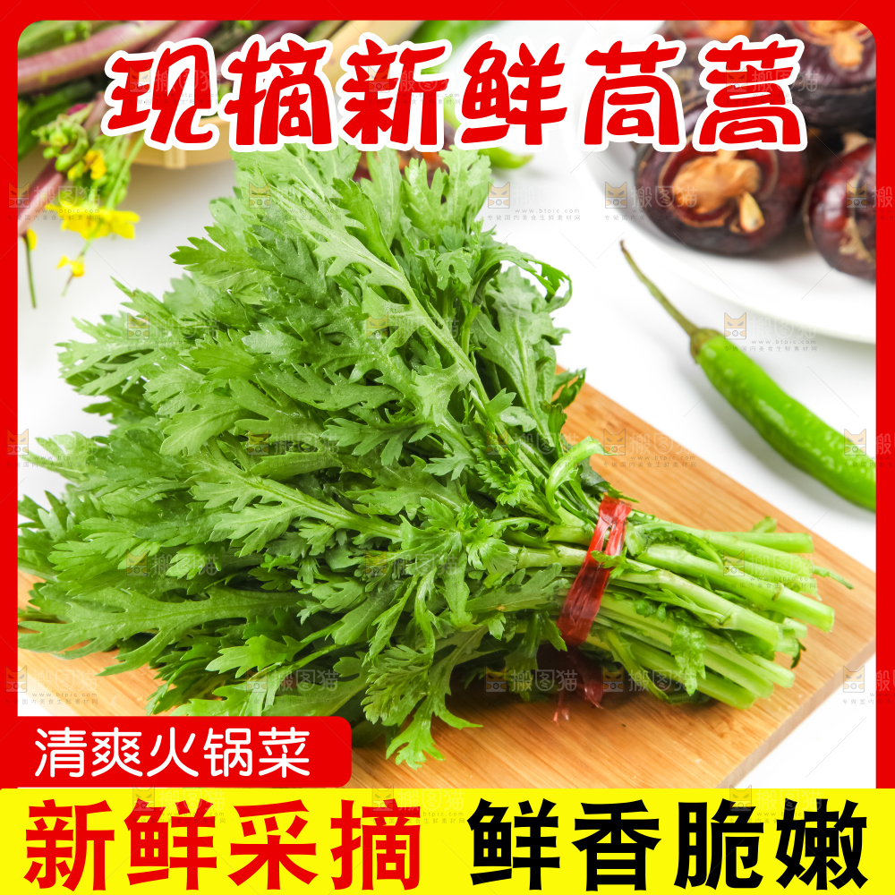 茼蒿主图