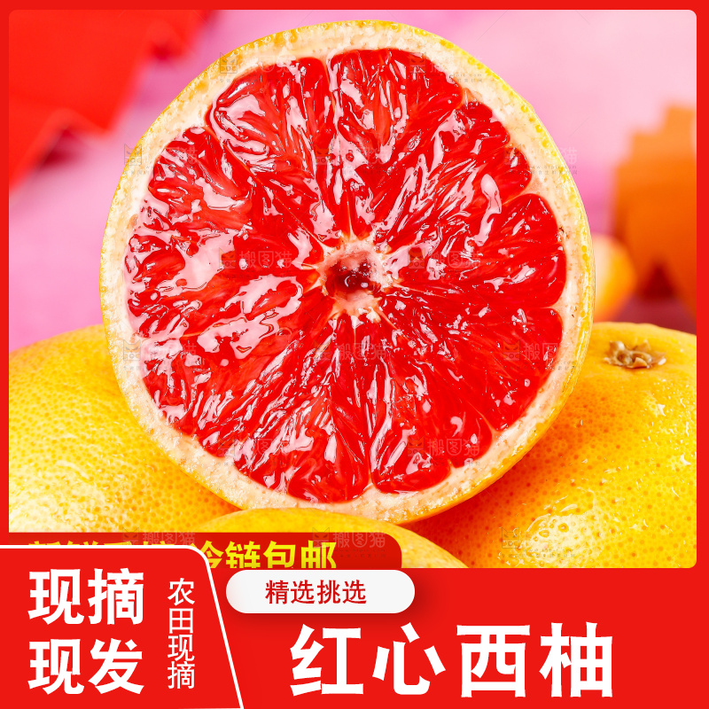 红西柚主图