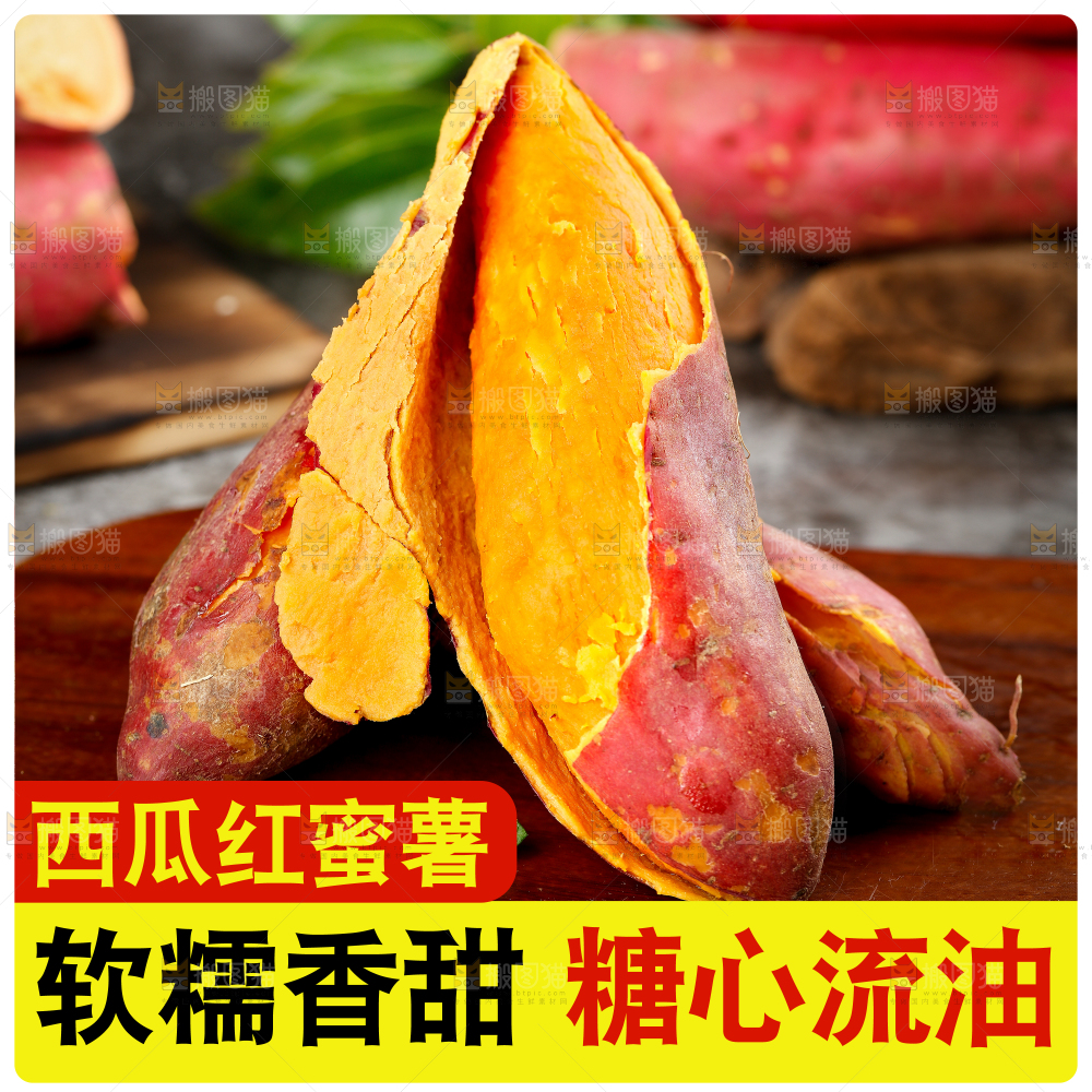 西瓜红蜜薯主图