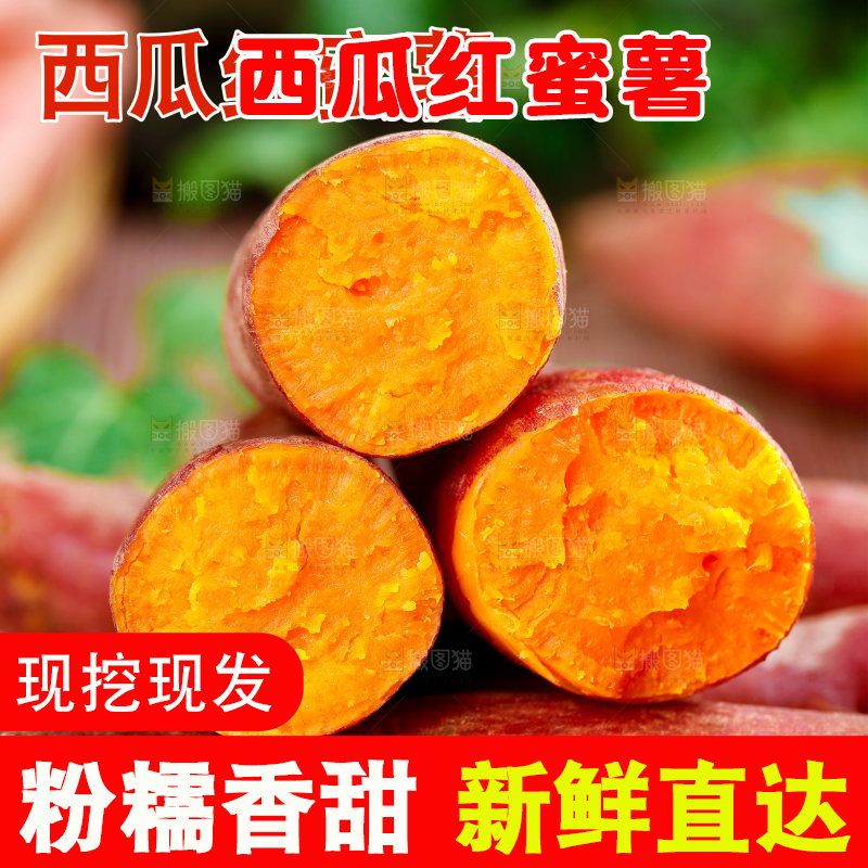 西瓜红蜜薯主图