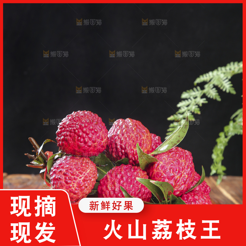 深底上的荔枝王