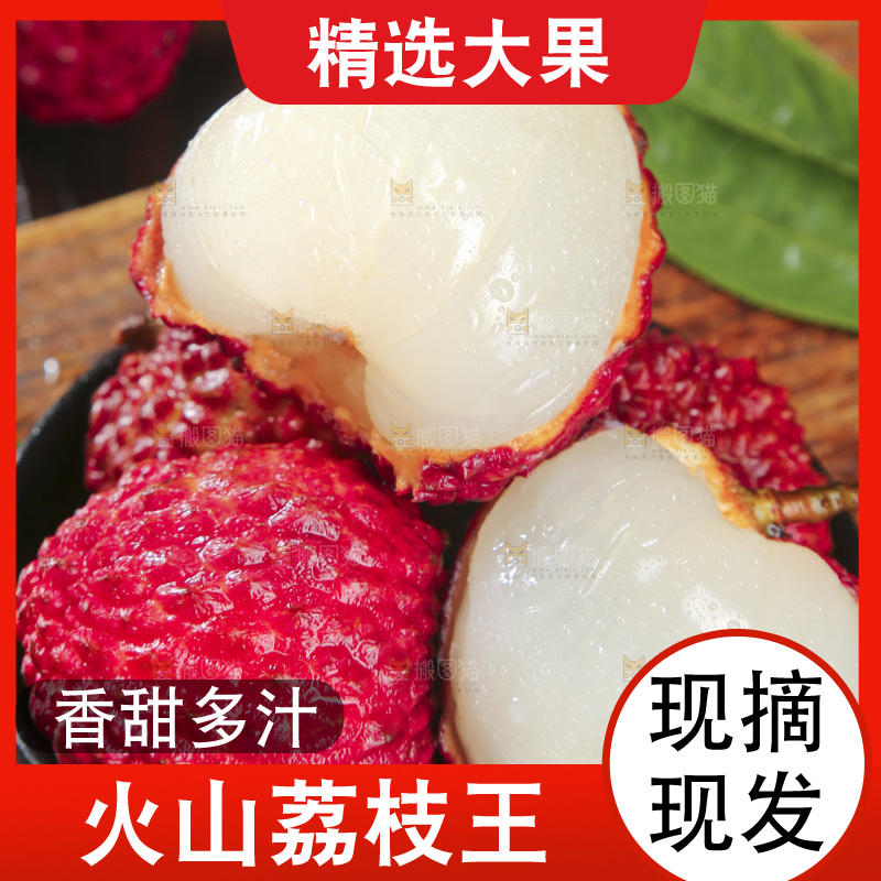 深底上的荔枝王