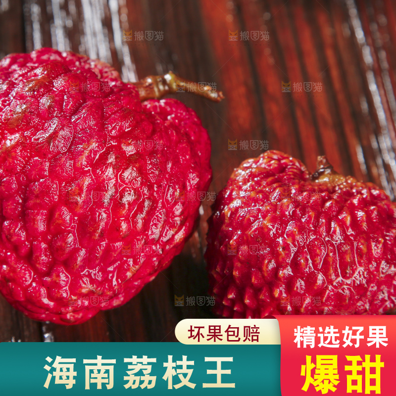 深底上的荔枝王