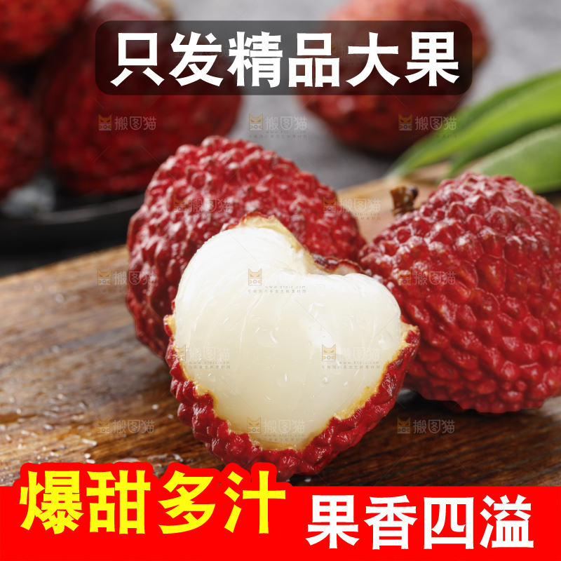 深底上的荔枝王