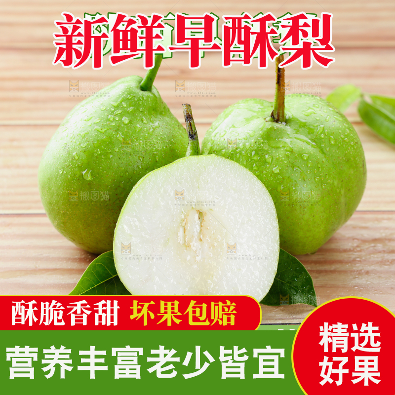 早酥梨主图