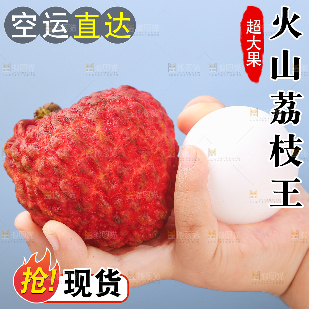 荔枝王主图