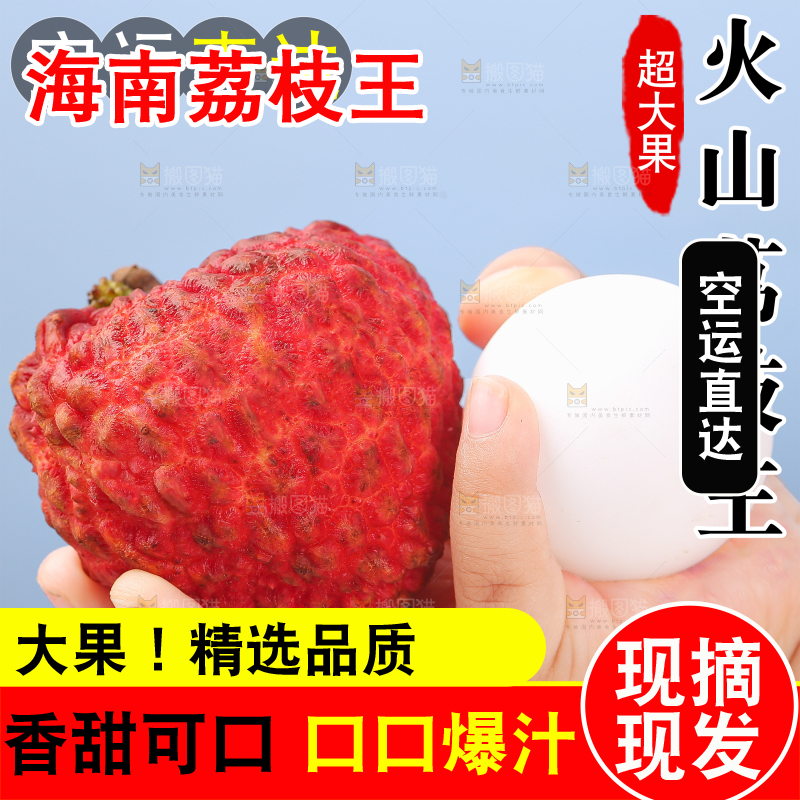 荔枝王主图