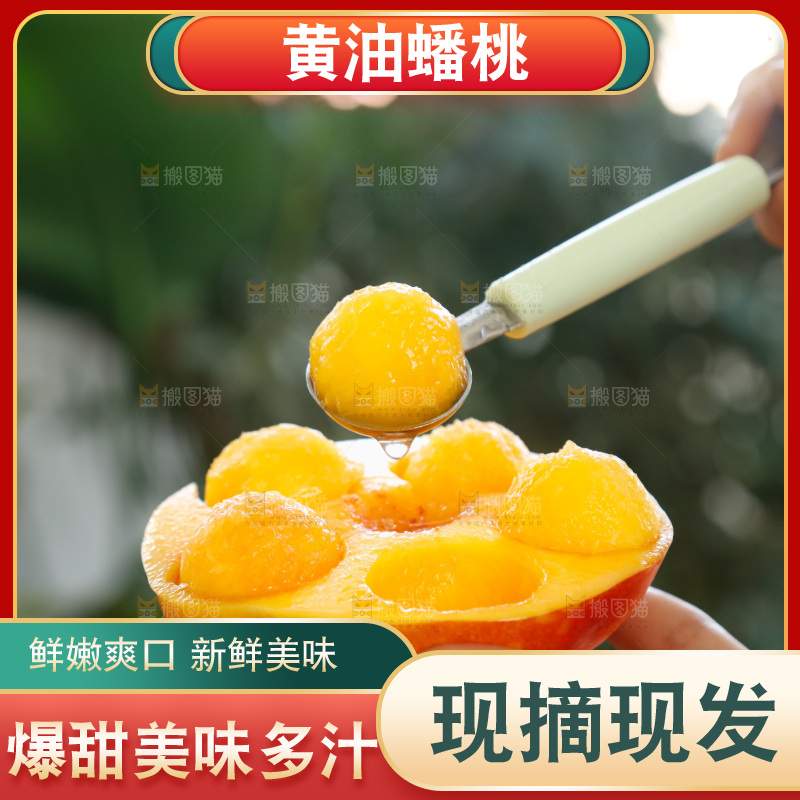 深底上的黄油蟠桃