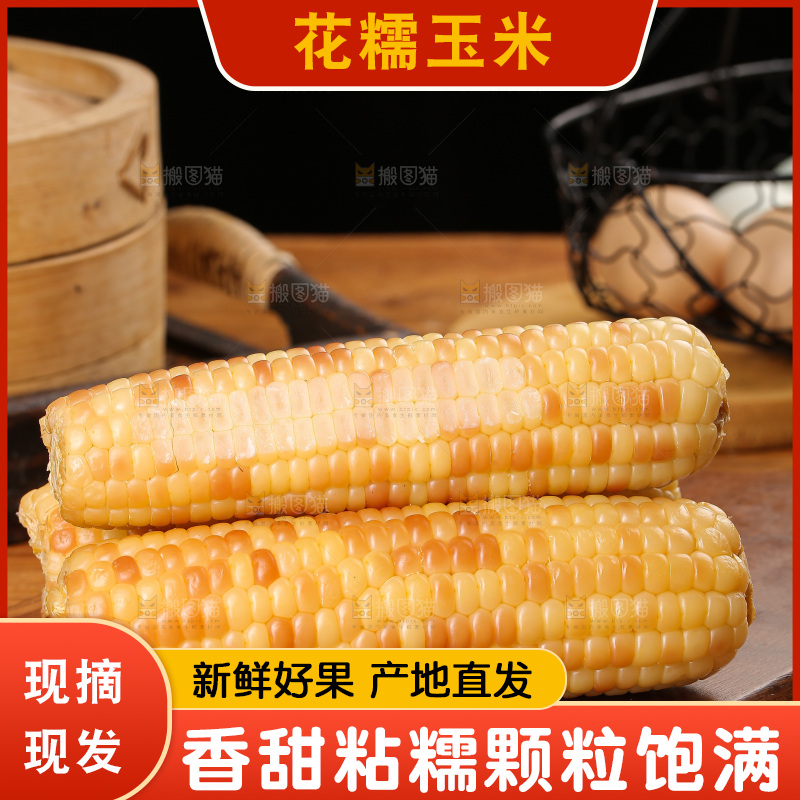 木底上的花糯玉米