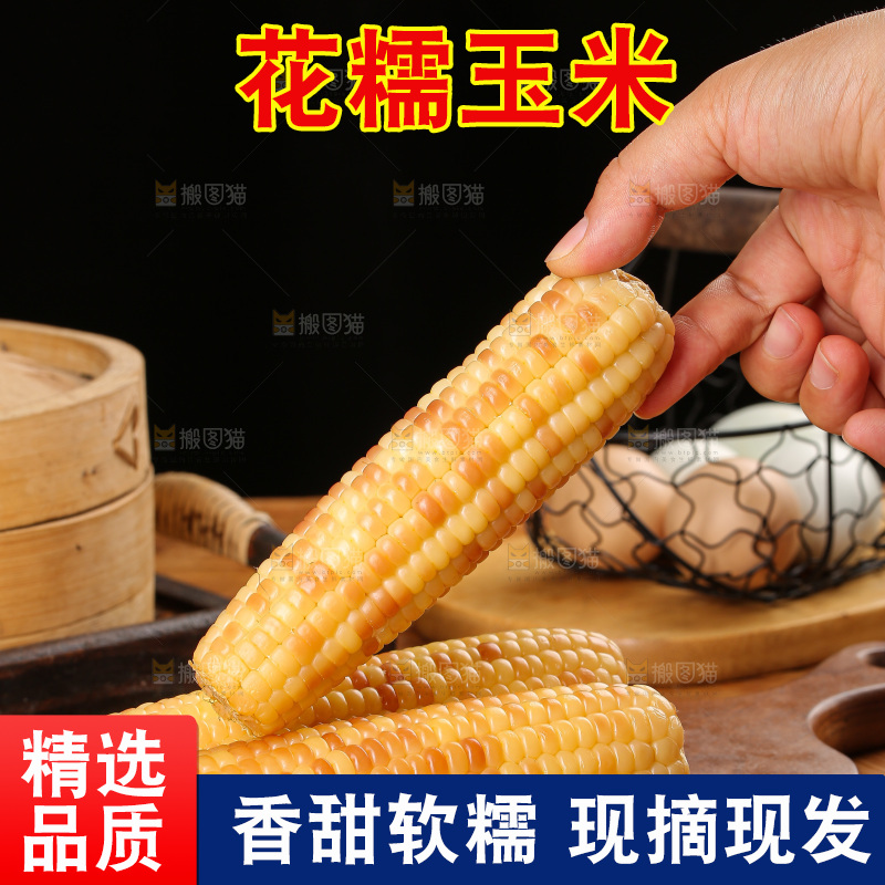 木底上的花糯玉米