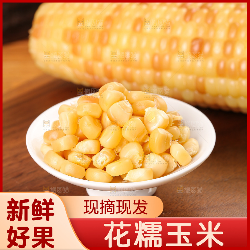 木底上的花糯玉米