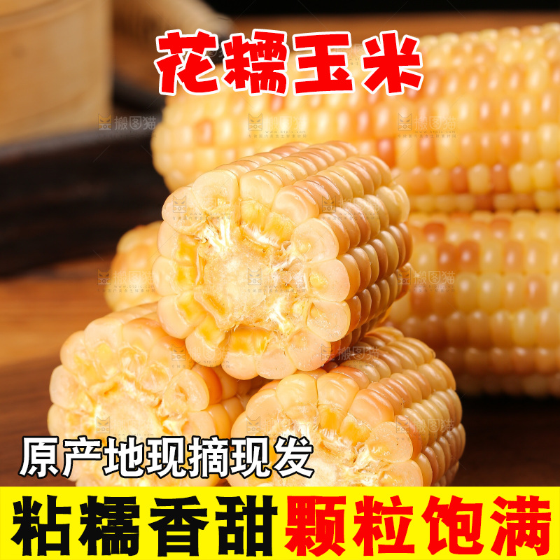 木底上的花糯玉米