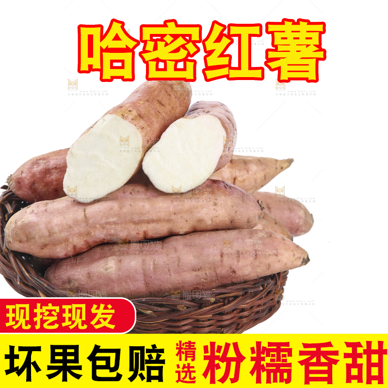 白底上的哈密冰糖薯