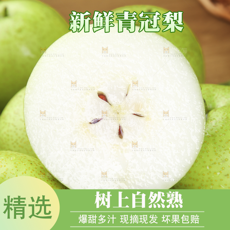 木底上的青皇冠梨