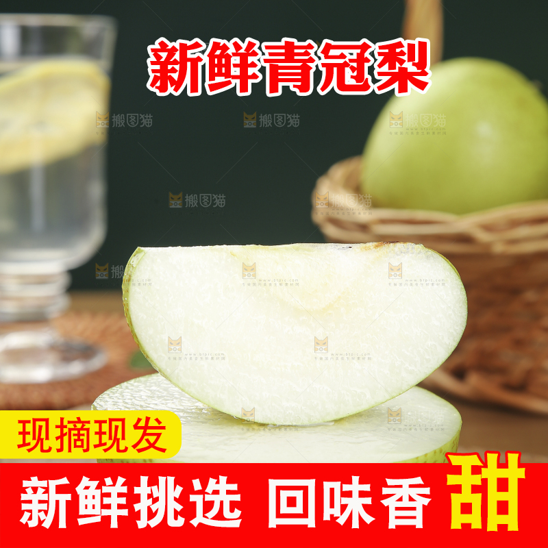 木底上的青皇冠梨