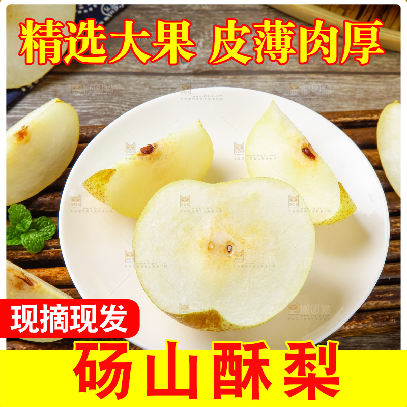 木底上的砀山酥梨