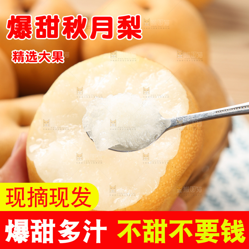木底上的秋月梨
