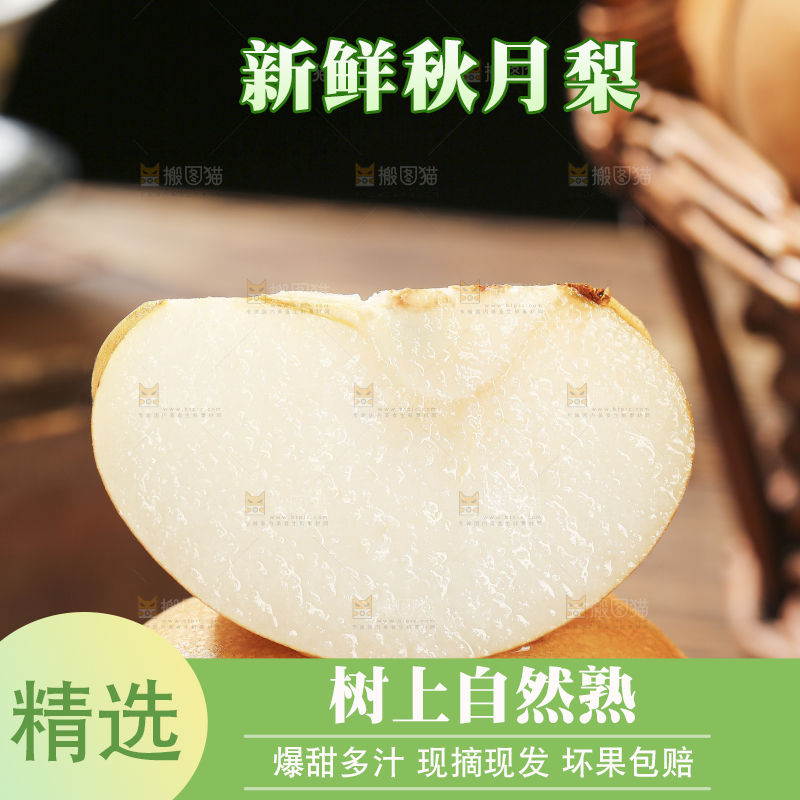 木底上的秋月梨