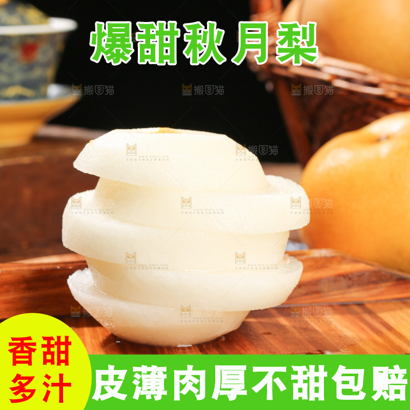 木底上的秋月梨