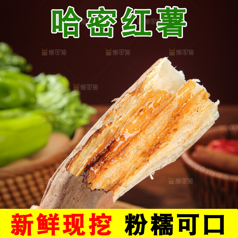 木底上的哈密冰糖薯
