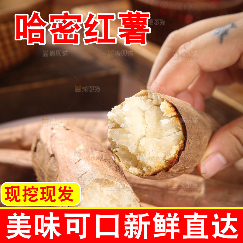 木底上的白心哈密冰糖薯