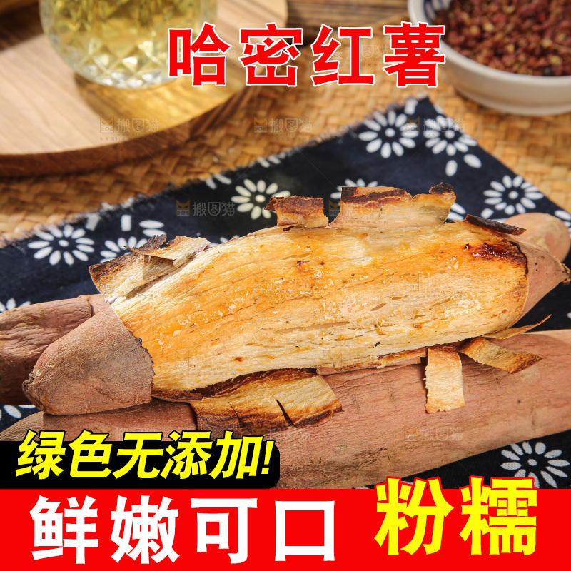 木底上的哈密冰糖薯