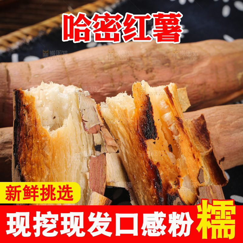 木底上的哈密冰糖薯