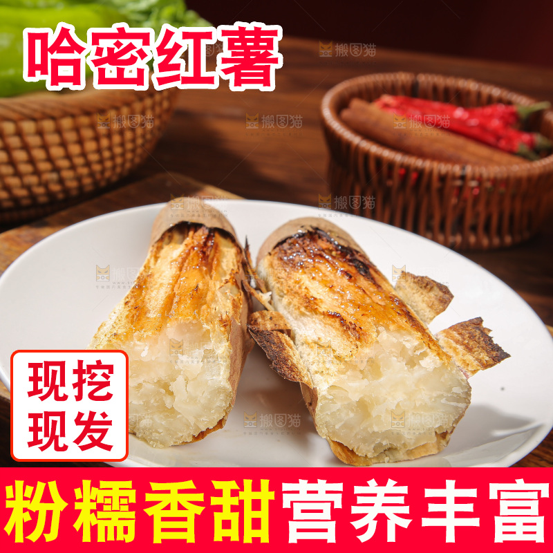 木底上的哈密冰糖薯