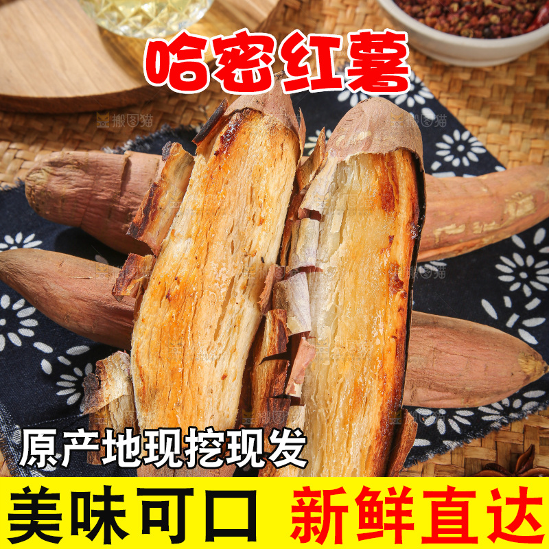 木底上的哈密冰糖薯