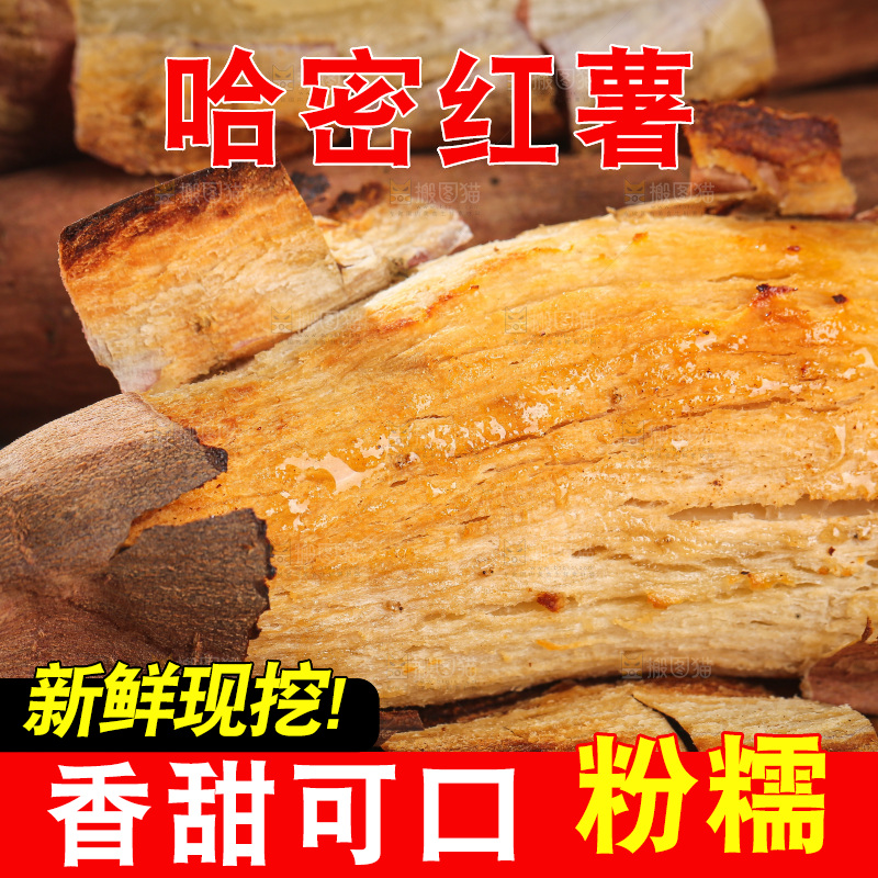 木底上的哈密冰糖薯