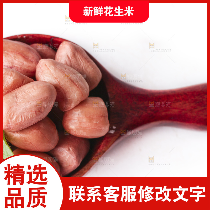 白底上的花生米