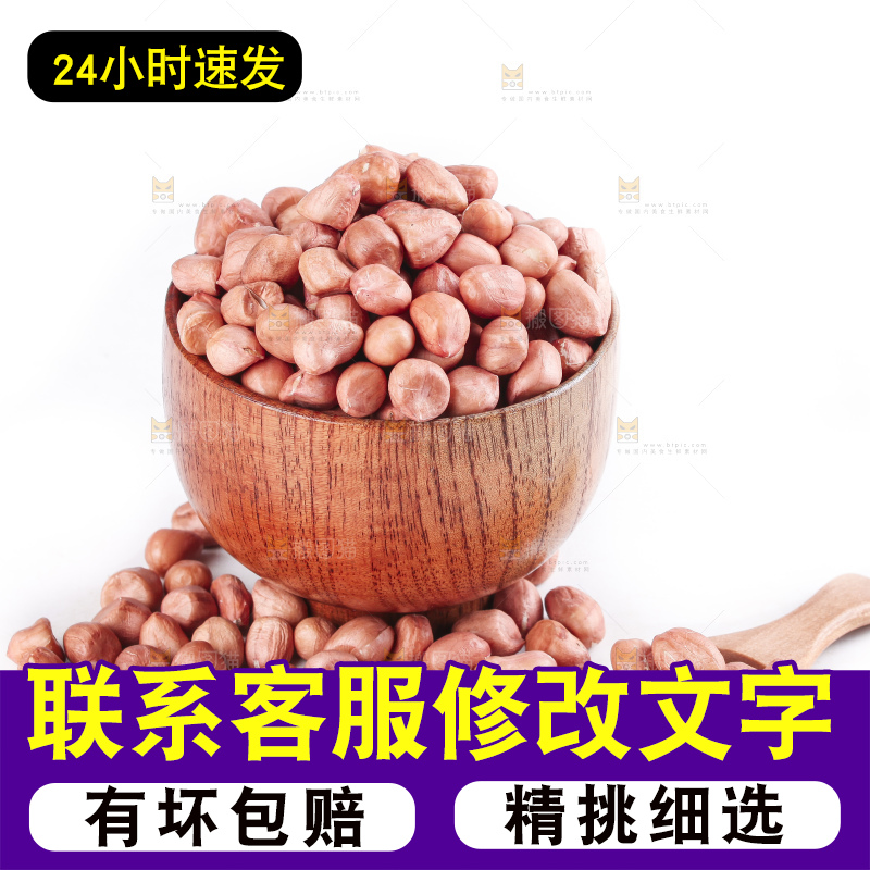 白底上的花生米