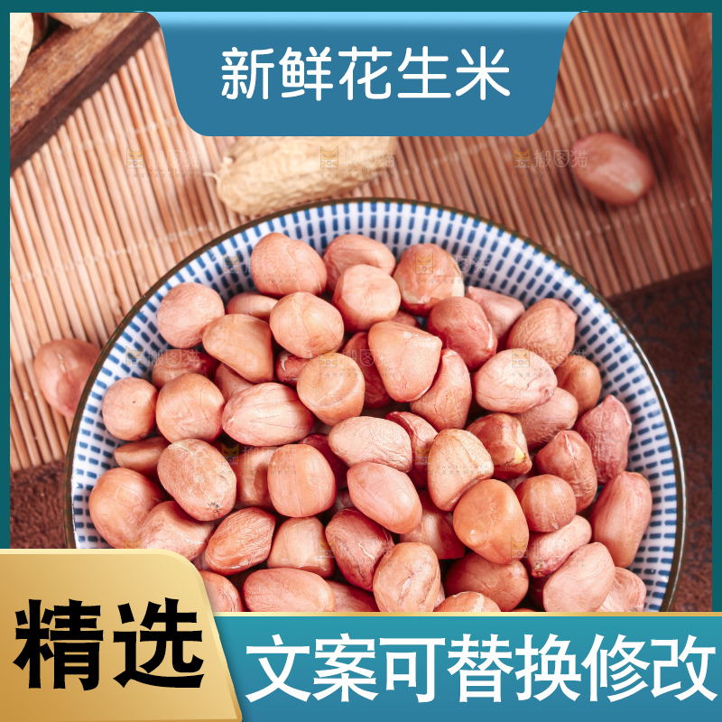深底上的花生米