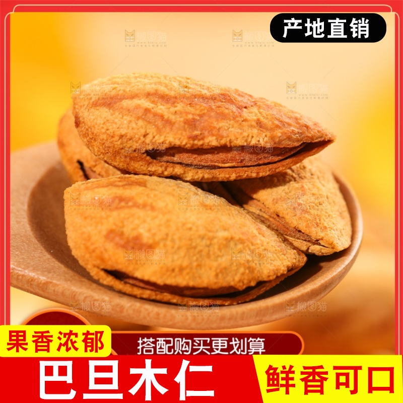 巴旦木主图