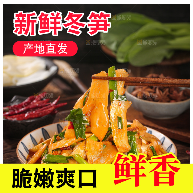 深底上的冬笋