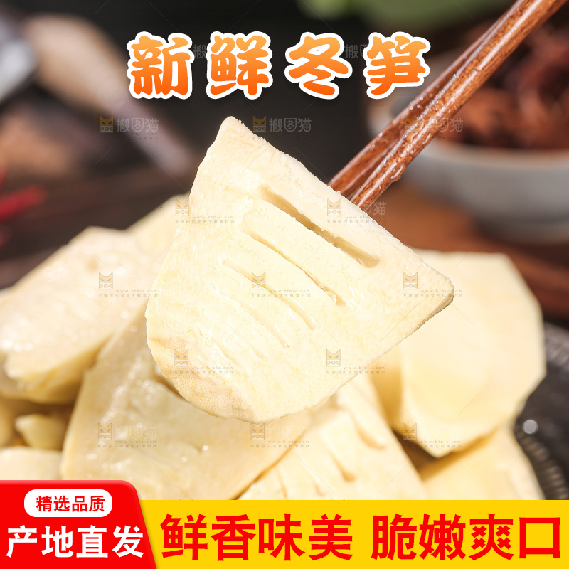 深底上的冬笋