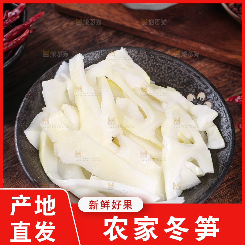 深底上的冬笋