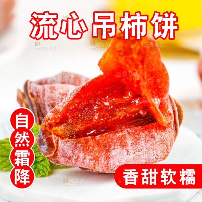 白底上的流心吊柿饼