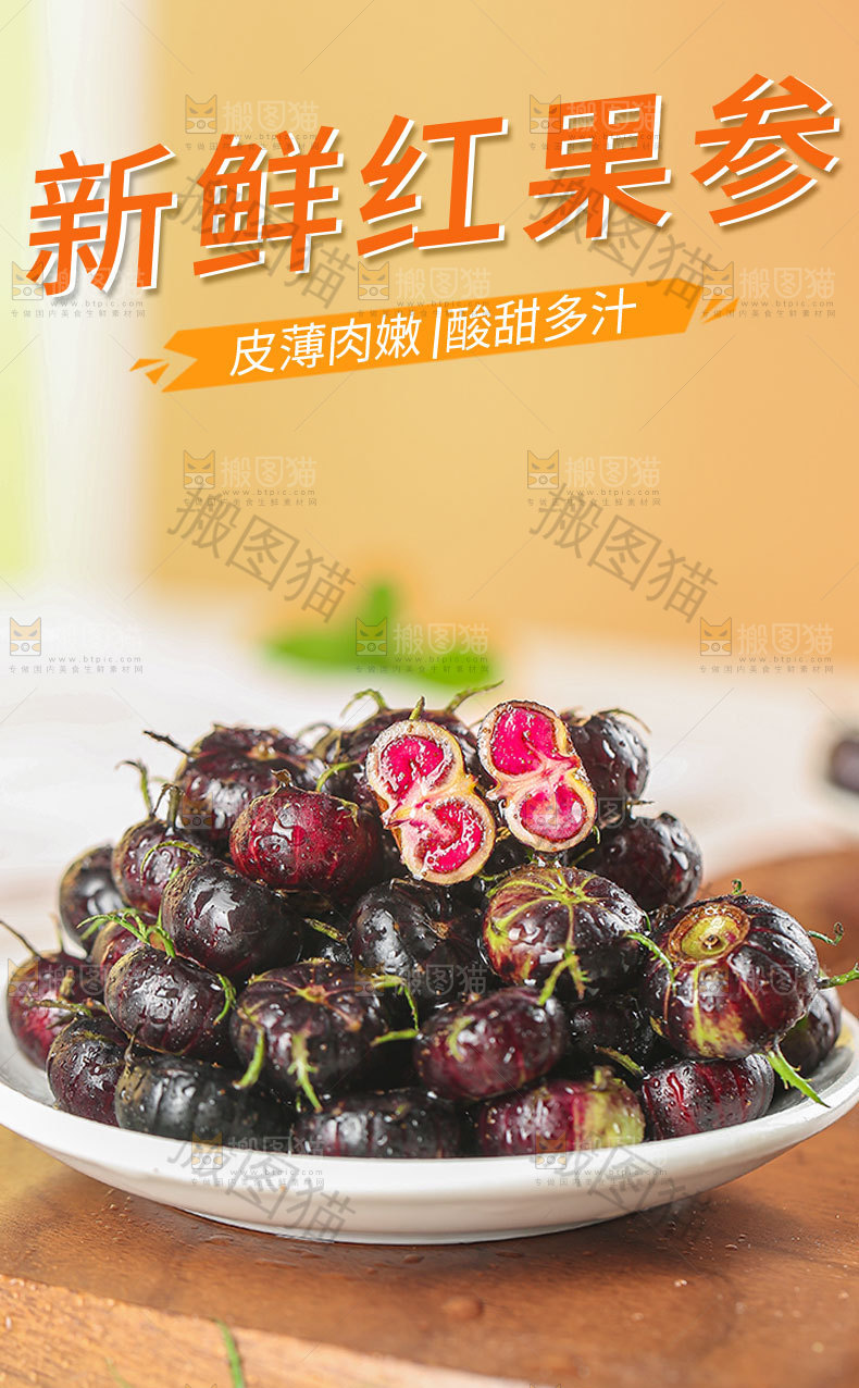 新鲜红果参详情页