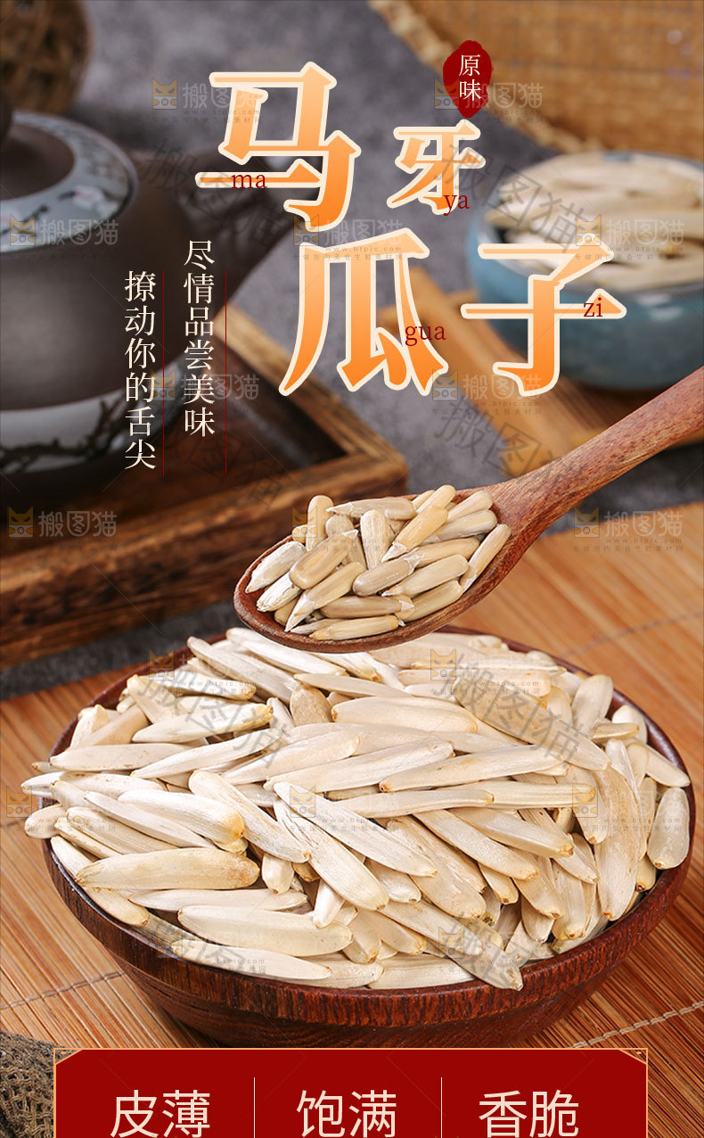 马牙瓜子详情页