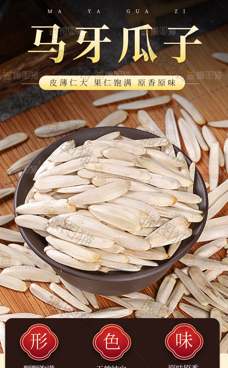 马牙瓜子详情页