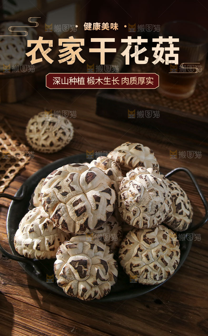 农家干花菇详情页