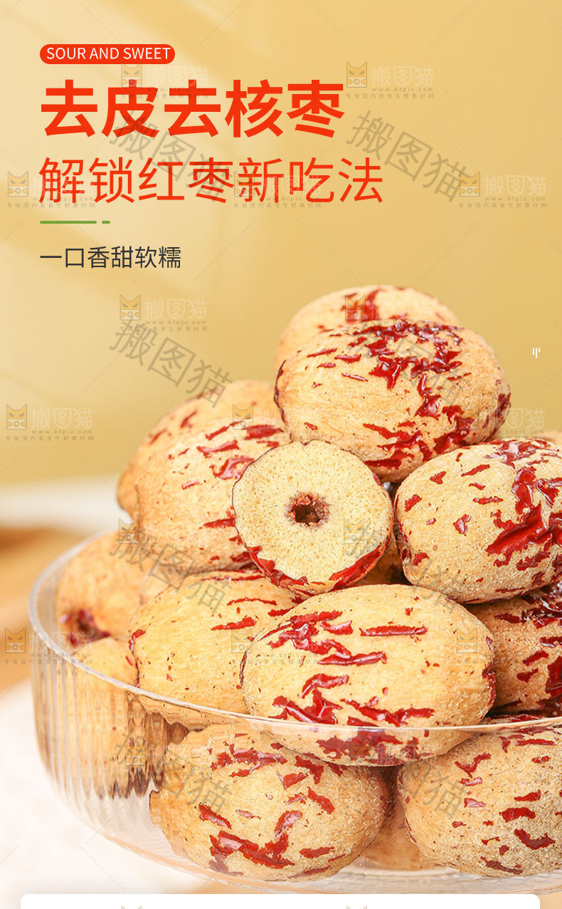 去皮无核枣详情页