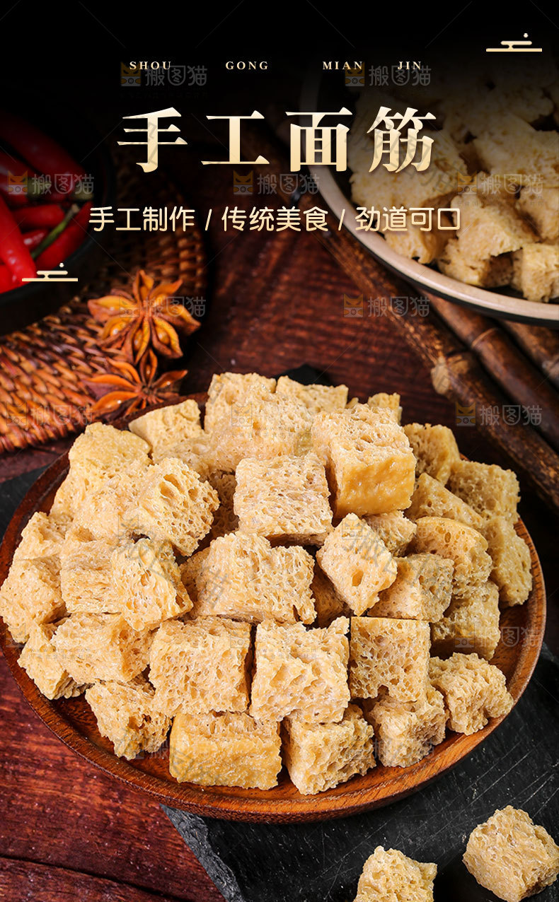 手工面筋详情页