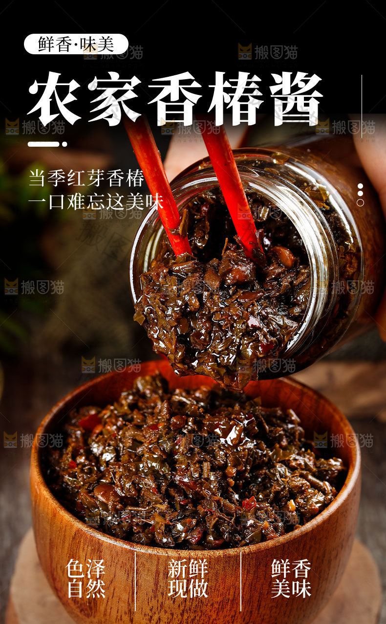农家香椿酱详情页