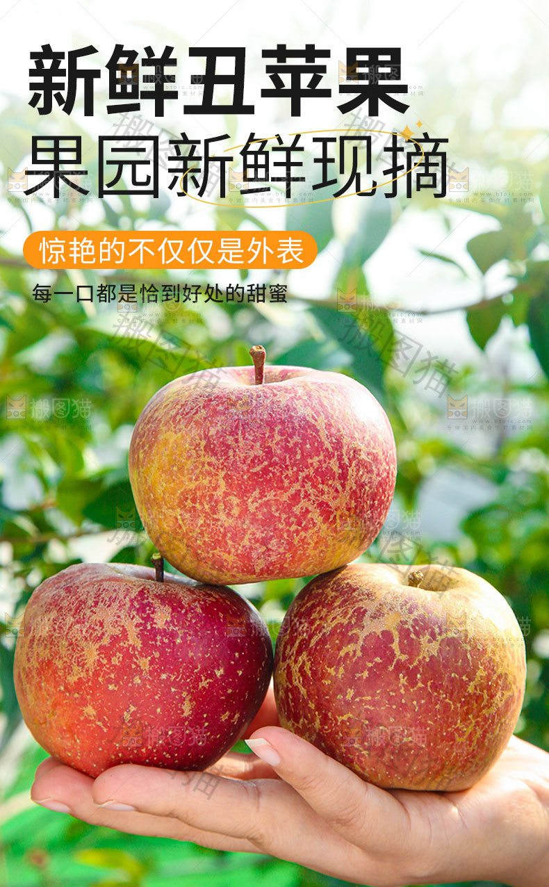 新鲜丑苹果详情页